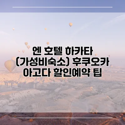 엔 호텔 하카타 (가성비숙소) 후쿠오카 아고다 할인예약 팁