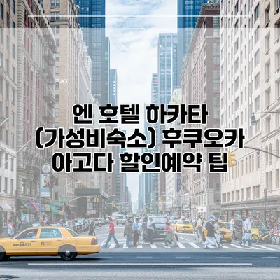 엔 호텔 하카타 (가성비숙소) 후쿠오카 아고다 할인예약 팁