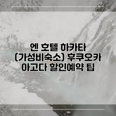 엔 호텔 하카타 (가성비숙소) 후쿠오카 아고다 할인예약 팁