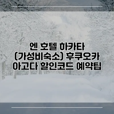 엔 호텔 하카타 (가성비숙소) 후쿠오카 아고다 할인코드 예약팁