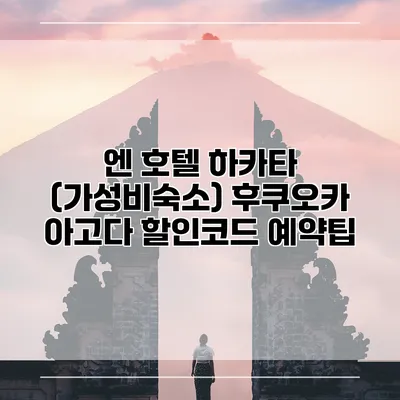 엔 호텔 하카타 (가성비숙소) 후쿠오카 아고다 할인코드 예약팁