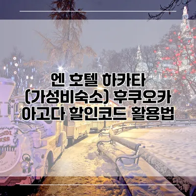 엔 호텔 하카타 (가성비숙소) 후쿠오카 아고다 할인코드 활용법