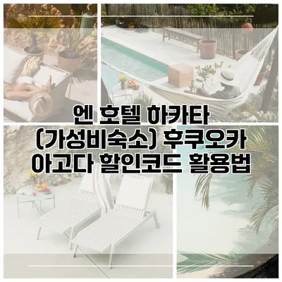 엔 호텔 하카타 (가성비숙소) 후쿠오카 아고다 할인코드 활용법