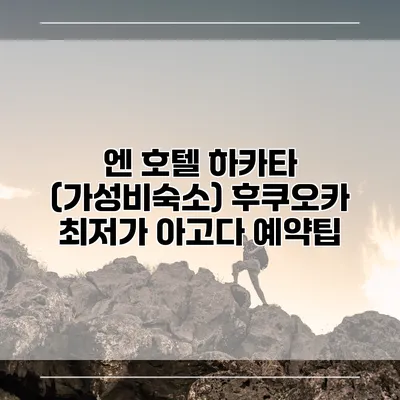 엔 호텔 하카타 (가성비숙소) 후쿠오카 최저가 아고다 예약팁