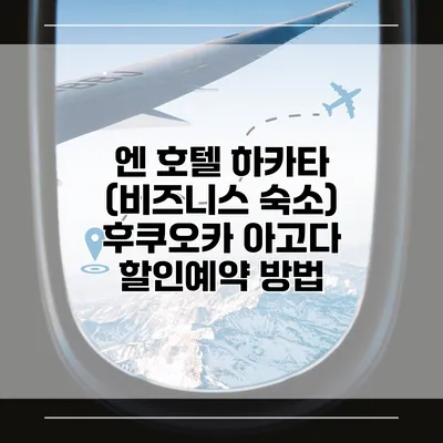 엔 호텔 하카타 (비즈니스 숙소) 후쿠오카 아고다 할인예약 방법