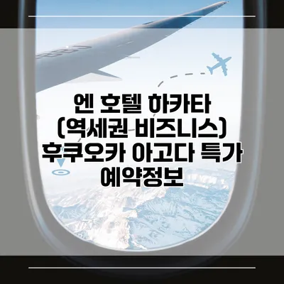 엔 호텔 하카타 (역세권 비즈니스) 후쿠오카 아고다 특가 예약정보