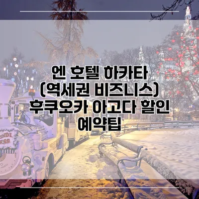 엔 호텔 하카타 (역세권 비즈니스) 후쿠오카 아고다 할인 예약팁