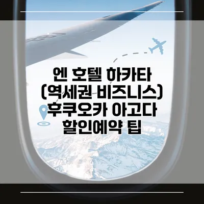 엔 호텔 하카타 (역세권 비즈니스) 후쿠오카 아고다 할인예약 팁