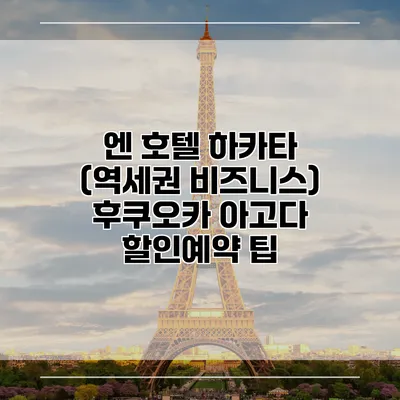 엔 호텔 하카타 (역세권 비즈니스) 후쿠오카 아고다 할인예약 팁
