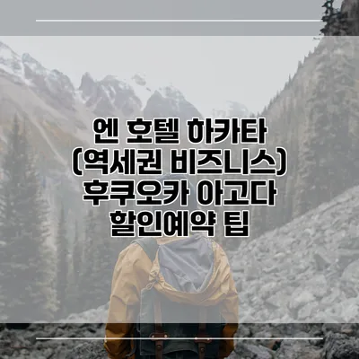 엔 호텔 하카타 (역세권 비즈니스) 후쿠오카 아고다 할인예약 팁