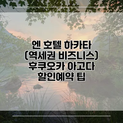 엔 호텔 하카타 (역세권 비즈니스) 후쿠오카 아고다 할인예약 팁