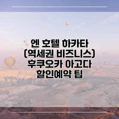 엔 호텔 하카타 (역세권 비즈니스) 후쿠오카 아고다 할인예약 팁