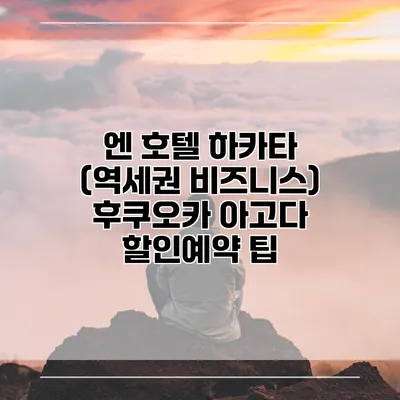 엔 호텔 하카타 (역세권 비즈니스) 후쿠오카 아고다 할인예약 팁
