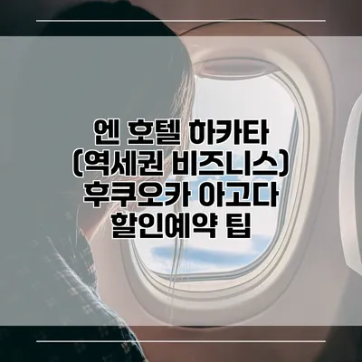 엔 호텔 하카타 (역세권 비즈니스) 후쿠오카 아고다 할인예약 팁