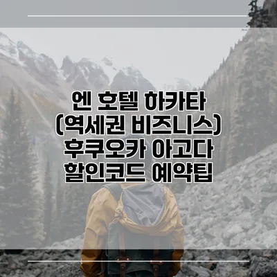 엔 호텔 하카타 (역세권 비즈니스) 후쿠오카 아고다 할인코드 예약팁