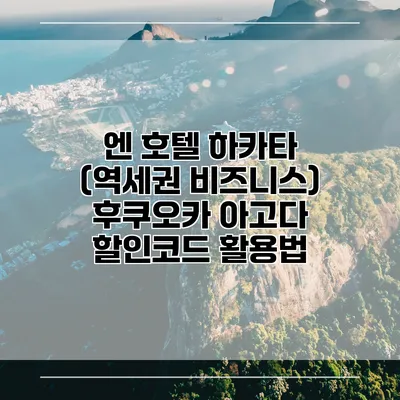 엔 호텔 하카타 (역세권 비즈니스) 후쿠오카 아고다 할인코드 활용법