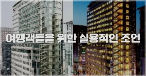 여행객들을 위한 실용적인 조언