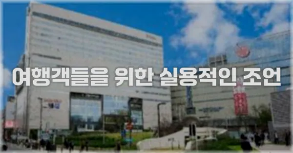 여행객들을 위한 실용적인 조언