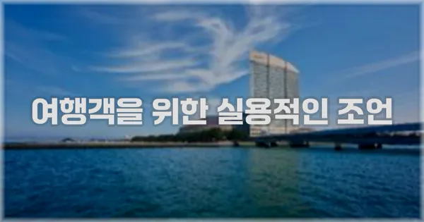 여행객을 위한 실용적인 조언