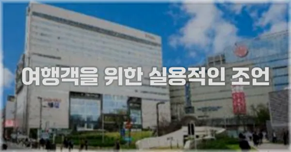 여행객을 위한 실용적인 조언