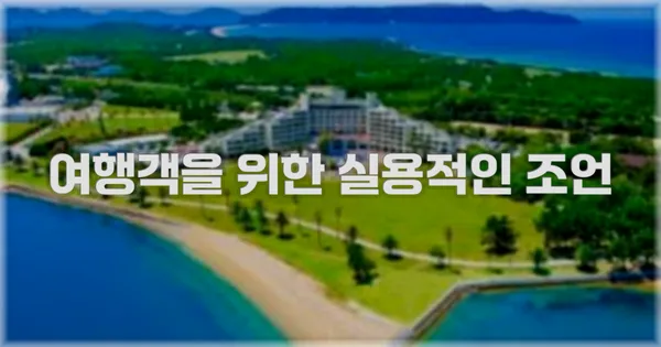 여행객을 위한 실용적인 조언