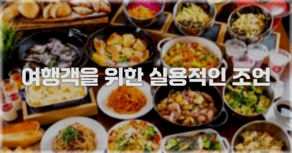 여행객을 위한 실용적인 조언