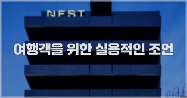 여행객을 위한 실용적인 조언