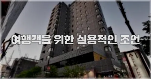 여행객을 위한 실용적인 조언