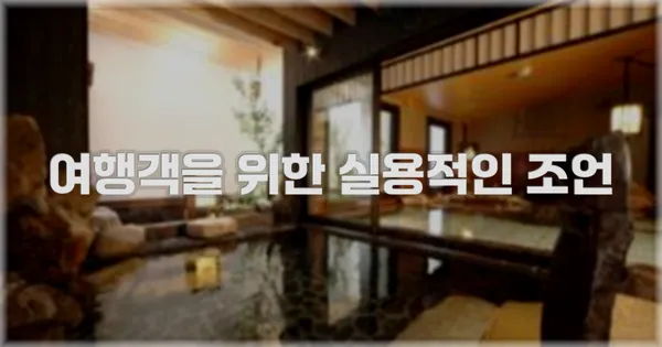 여행객을 위한 실용적인 조언