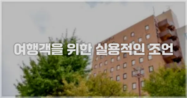여행객을 위한 실용적인 조언