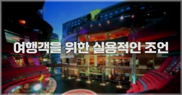 여행객을 위한 실용적인 조언