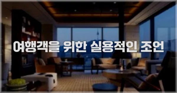 여행객을 위한 실용적인 조언