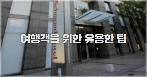 여행객을 위한 유용한 팁