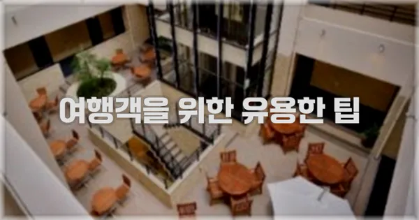 여행객을 위한 유용한 팁