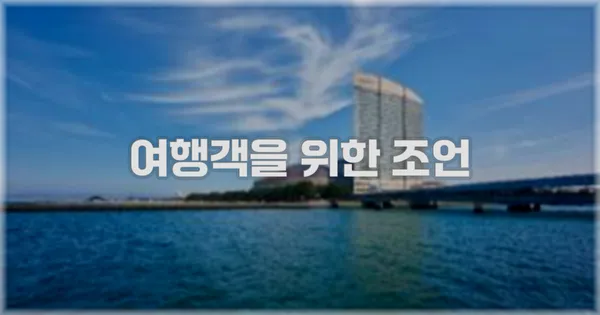 여행객을 위한 조언