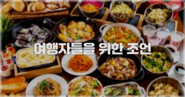 여행자들을 위한 조언