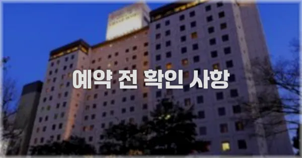 예약 전 확인 사항