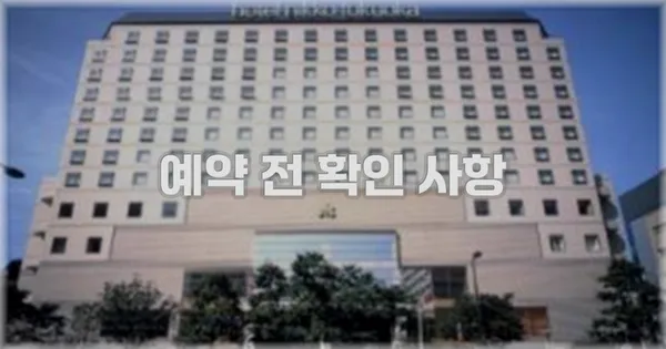 예약 전 확인 사항