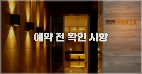 예약 전 확인 사항