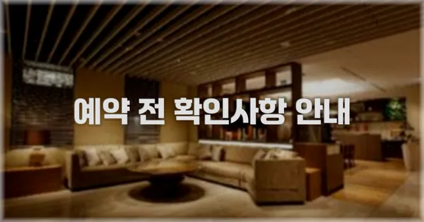 예약 전 확인사항 안내