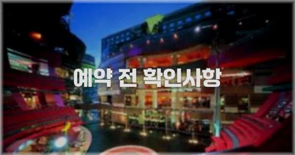 예약 전 확인사항