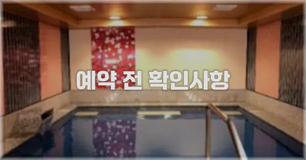 예약 전 확인사항