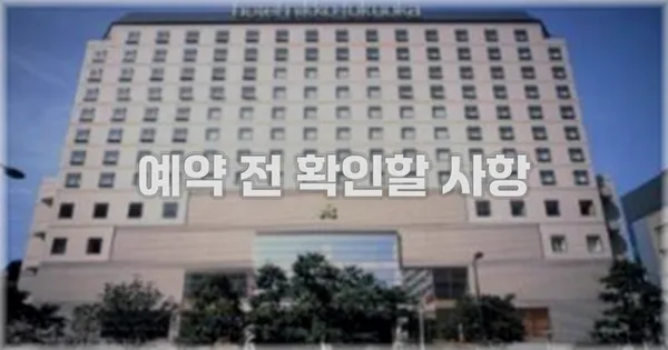 예약 전 확인할 사항