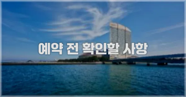 예약 전 확인할 사항