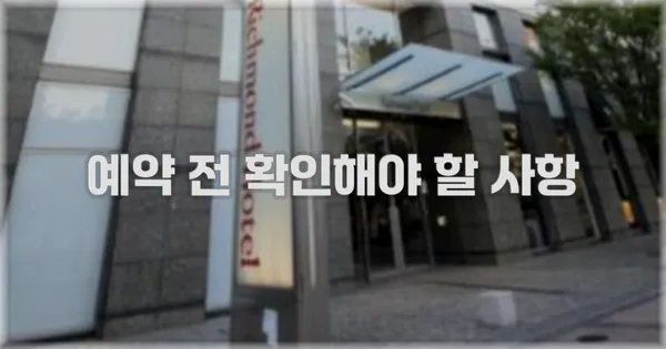 예약 전 확인해야 할 사항