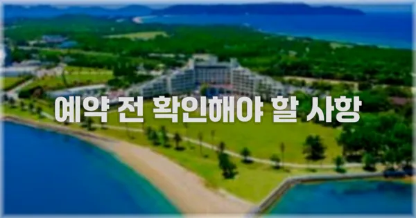 예약 전 확인해야 할 사항