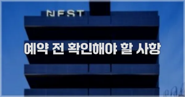 예약 전 확인해야 할 사항