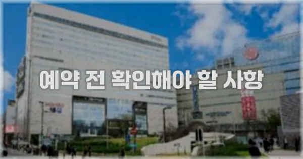 예약 전 확인해야 할 사항