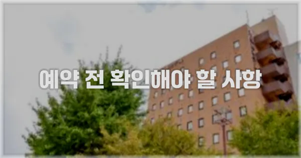예약 전 확인해야 할 사항