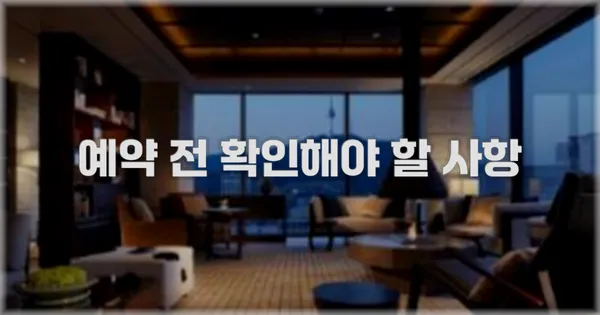 예약 전 확인해야 할 사항